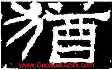 猶,袁博碑,書法字典